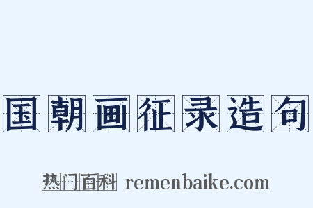 国朝画征录造句是什么意思的图片
